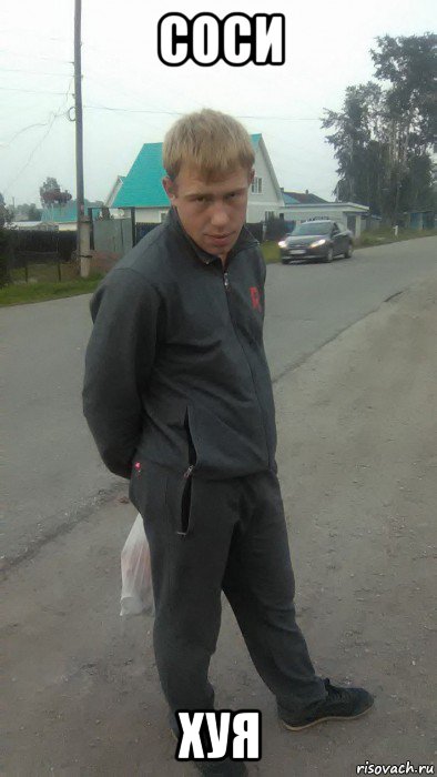 соси хуя