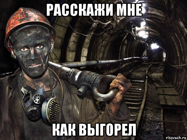 расскажи мне как выгорел, Мем шахтер