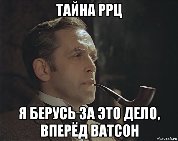 тайна ррц я берусь за это дело, вперёд ватсон