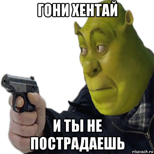гони хентай и ты не пострадаешь