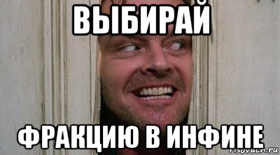 выбирай фракцию в инфине