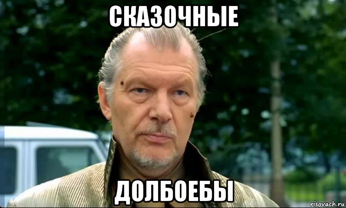 сказочные долбоебы