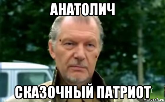 анатолич сказочный патриот