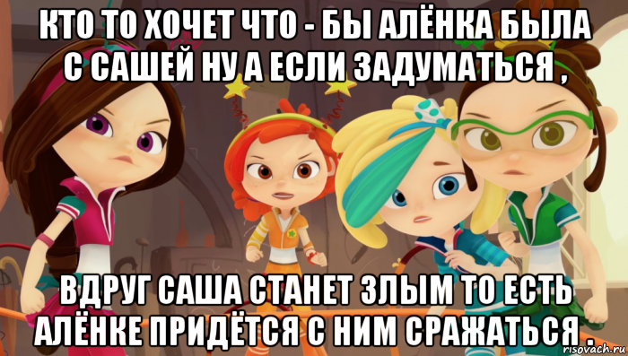 кто то хочет что - бы алёнка была с сашей ну а если задуматься , вдруг саша станет злым то есть алёнке придётся с ним сражаться .