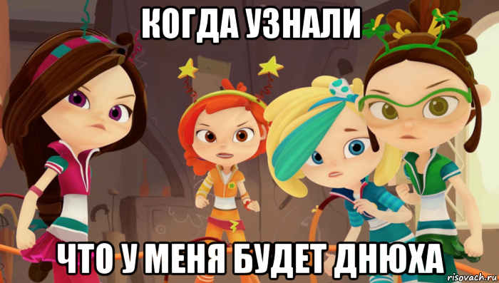 когда узнали что у меня будет днюха