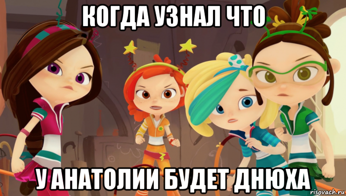 когда узнал что у анатолии будет днюха