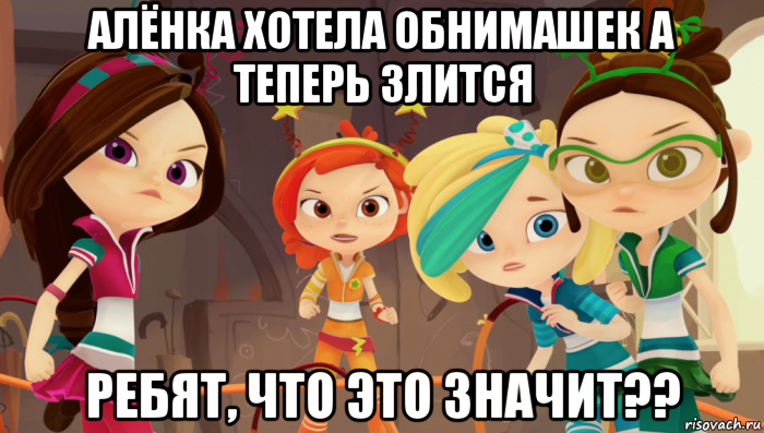 алёнка хотела обнимашек а теперь злится ребят, что это значит??