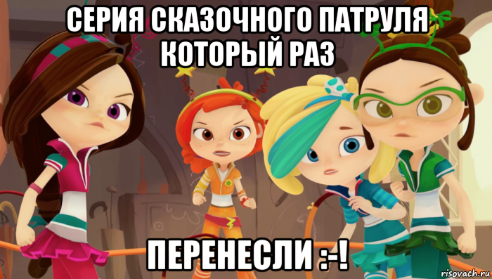 серия сказочного патруля который раз перенесли :-!