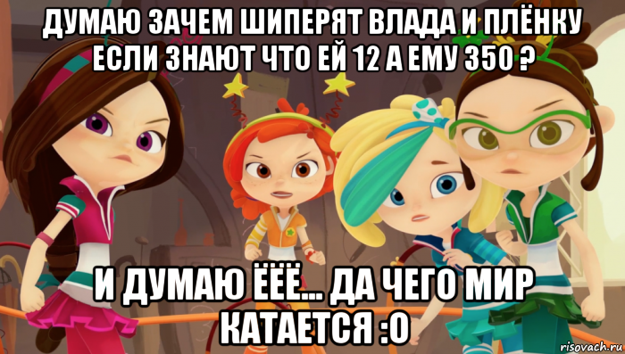 думаю зачем шиперят влада и плёнку если знают что ей 12 а ему 350 ? и думаю ёёё... да чего мир катается :o
