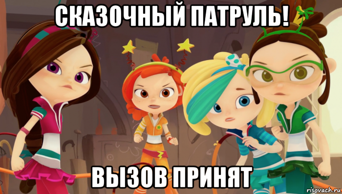 сказочный патруль! вызов принят