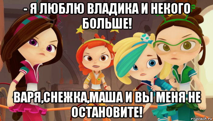 - я люблю владика и некого больше! варя,снежка,маша и вы меня не остановите!