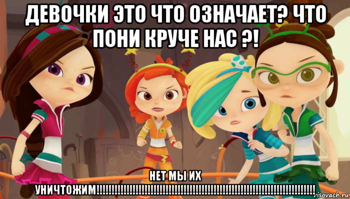 девочки это что означает? что пони круче нас ?! нет мы их уничтожим!!!!!!!!!!!!!!!!!!!!!!!!!!!!!!!!!!!!!!!!!!!!!!!!!!!!!!!!!!!!!!!!!!!!!!!!!