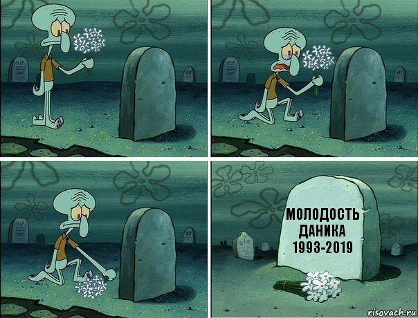 Молодость Даника
1993-2019, Комикс  Сквидвард хоронит