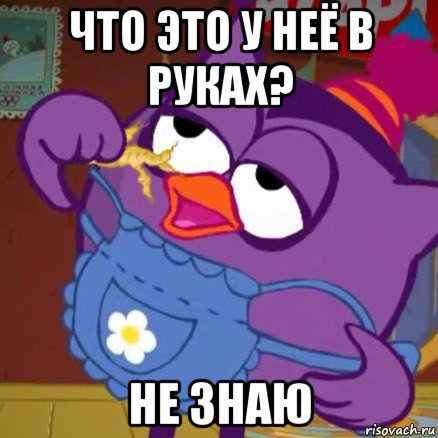 что это у неё в руках? не знаю
