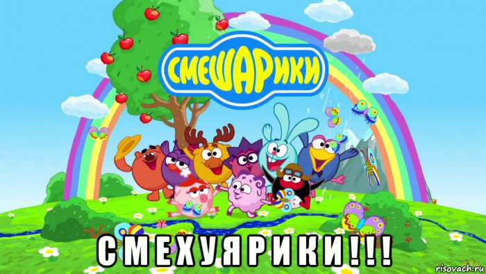  с м е х у я р и к и ! ! !, Мем Смешарики