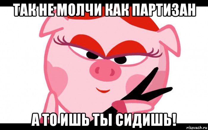 так не молчи как партизан а то ишь ты сидишь!, Мем Нюша смешарики