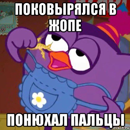 поковырялся в жопе понюхал пальцы
