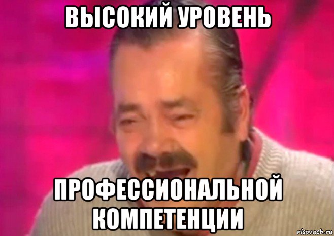 высокий уровень профессиональной компетенции