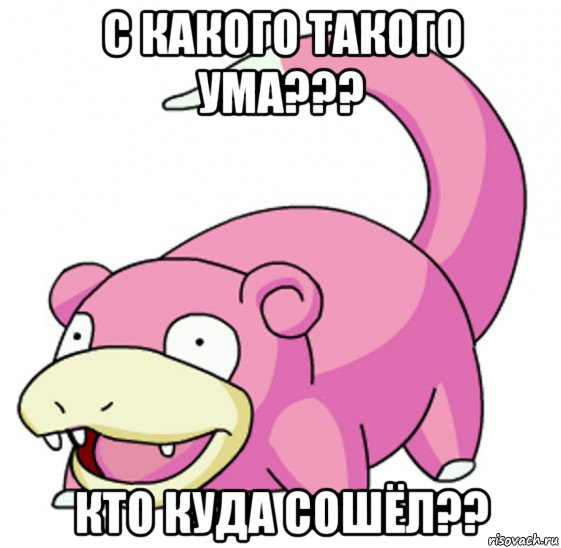 с какого такого ума??? кто куда сошёл??