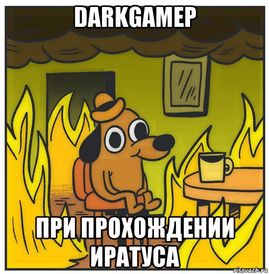 darkgamep при прохождении иратуса