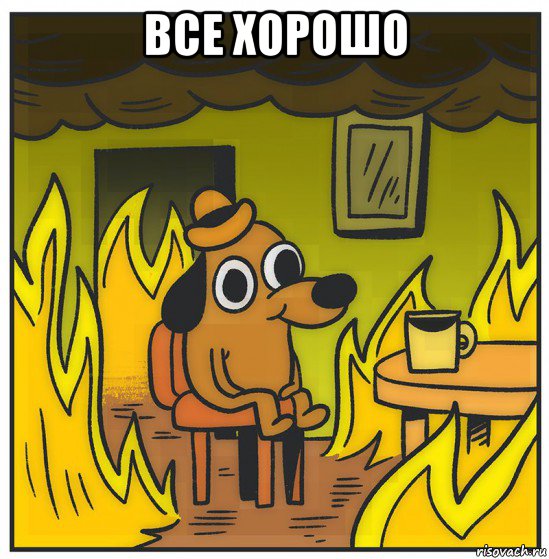 все хорошо 