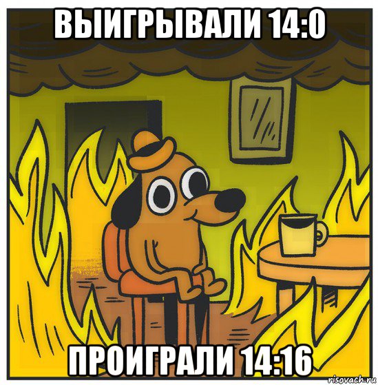 выигрывали 14:0 проиграли 14:16