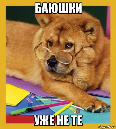 баюшки уже не те