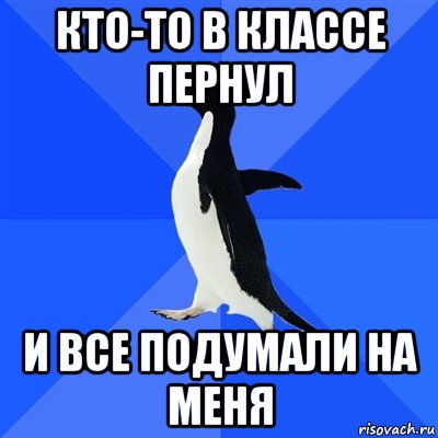 кто-то в классе пернул и все подумали на меня, Мем  Социально-неуклюжий пингвин