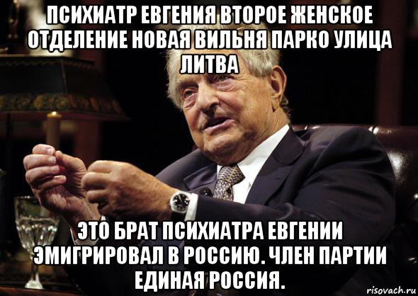 психиатр евгения второе женское отделение новая вильня парко улица литва это брат психиатра евгении эмигрировал в россию. член партии единая россия.