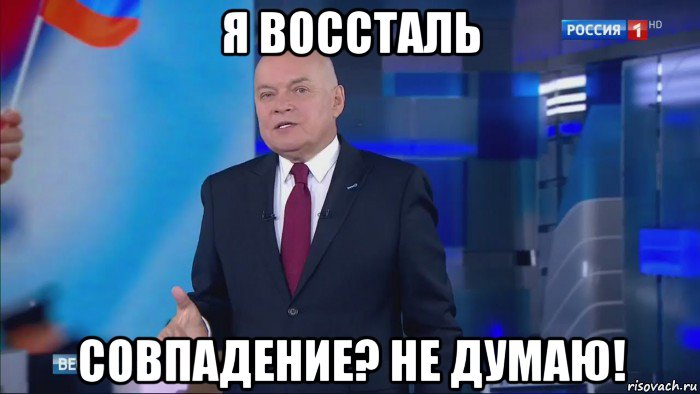 я воссталь совпадение? не думаю!, Мем Совпадение  Не думаю