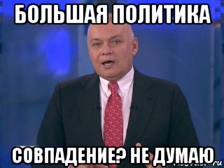 большая политика совпадение? не думаю