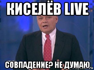 киселёв live совпадение? не думаю