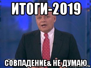итоги-2019 совпадение& не думаю