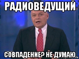 радиоведущий совпадение? не думаю