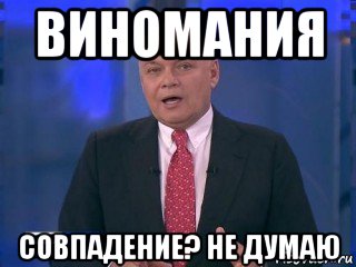 виномания совпадение? не думаю