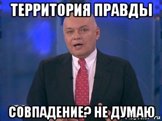 территория правды совпадение? не думаю
