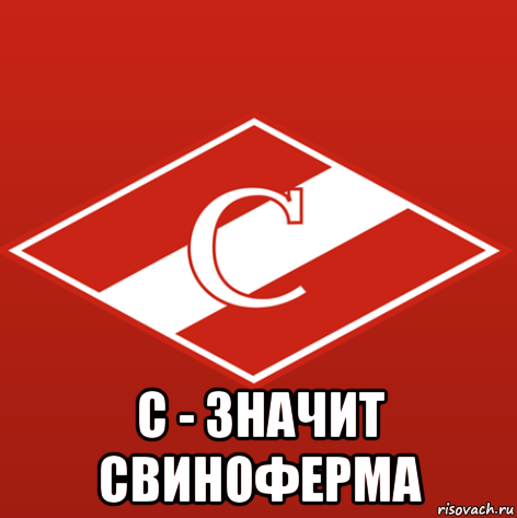  с - значит свиноферма