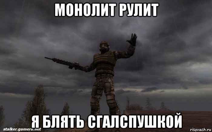 монолит рулит я блять сгалспушкой
