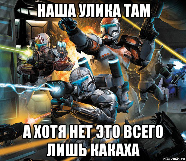 наша улика там а хотя нет это всего лишь какаха, Мем star wars