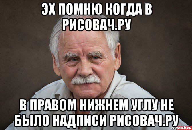 эх помню когда в рисовач.ру в правом нижнем углу не было надписи рисовач.ру