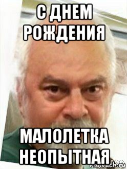 с днем рождения малолетка неопытная