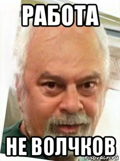 работа не волчков