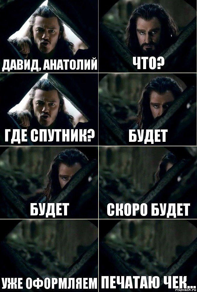 Давид, Анатолий Что? Где спутник? Будет Будет Скоро будет Уже оформляем Печатаю чек..., Комикс  Стой но ты же обещал