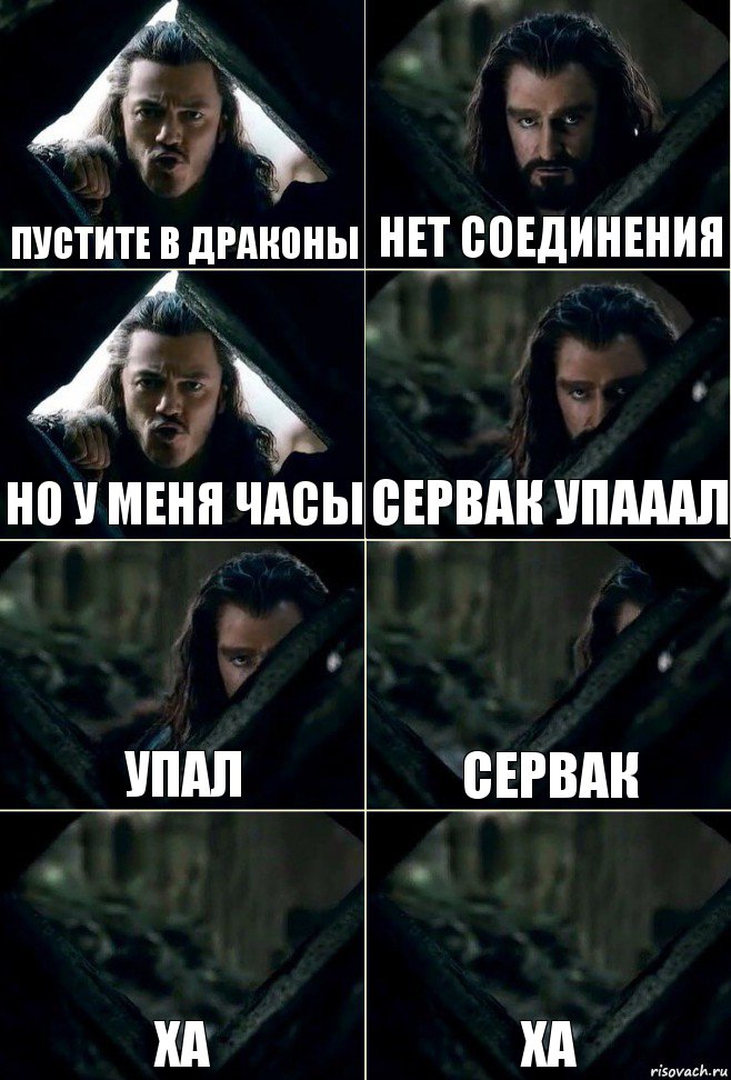 Пустите в драконы Нет соединения Но у меня часы Сервак упааал Упал Сервак Ха Ха, Комикс  Стой но ты же обещал