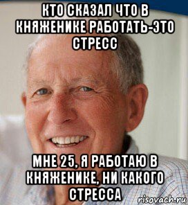 кто сказал что в княженике работать-это стресс мне 25, я работаю в княженике, ни какого стресса, Мем Стресс