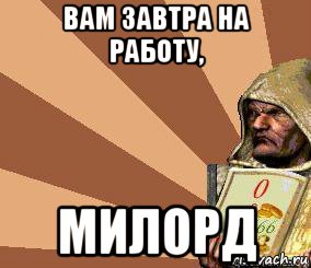 вам завтра на работу, милорд, Мем Stronghold Crusader