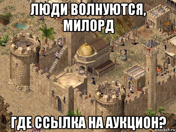люди волнуются, милорд где ссылка на аукцион?, Мем Stronghold