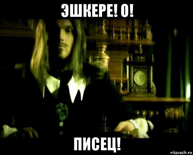 эшкере! о! писец!