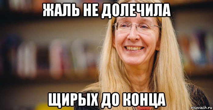 жаль не долечила щирых до конца
