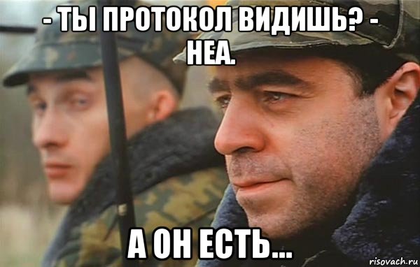 - ты протокол видишь? - неа. а он есть..., Мем Суслик